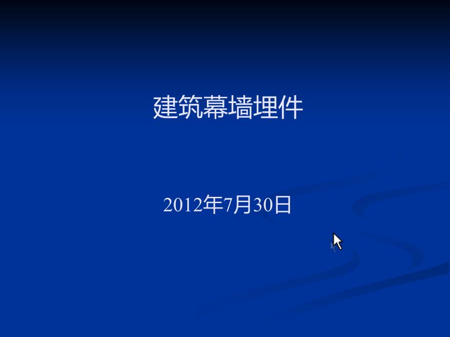 钢结构预埋件工程施工工艺课件_第1页