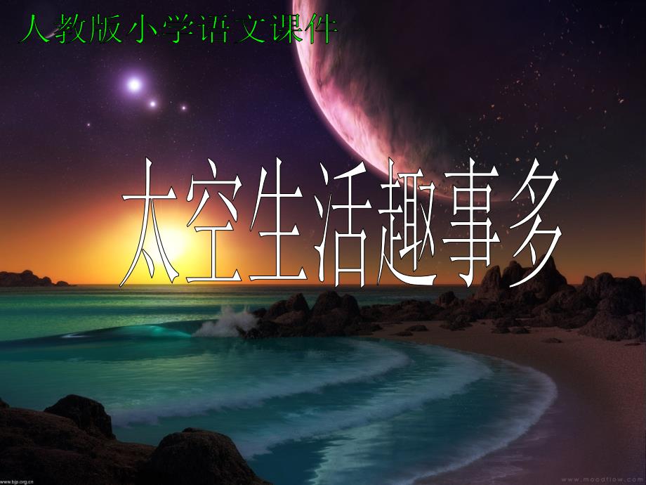 太空生活课件_第1页