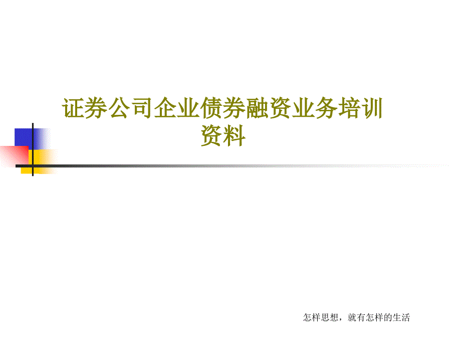 证券公司企业债券融资业务培训资料课件_第1页