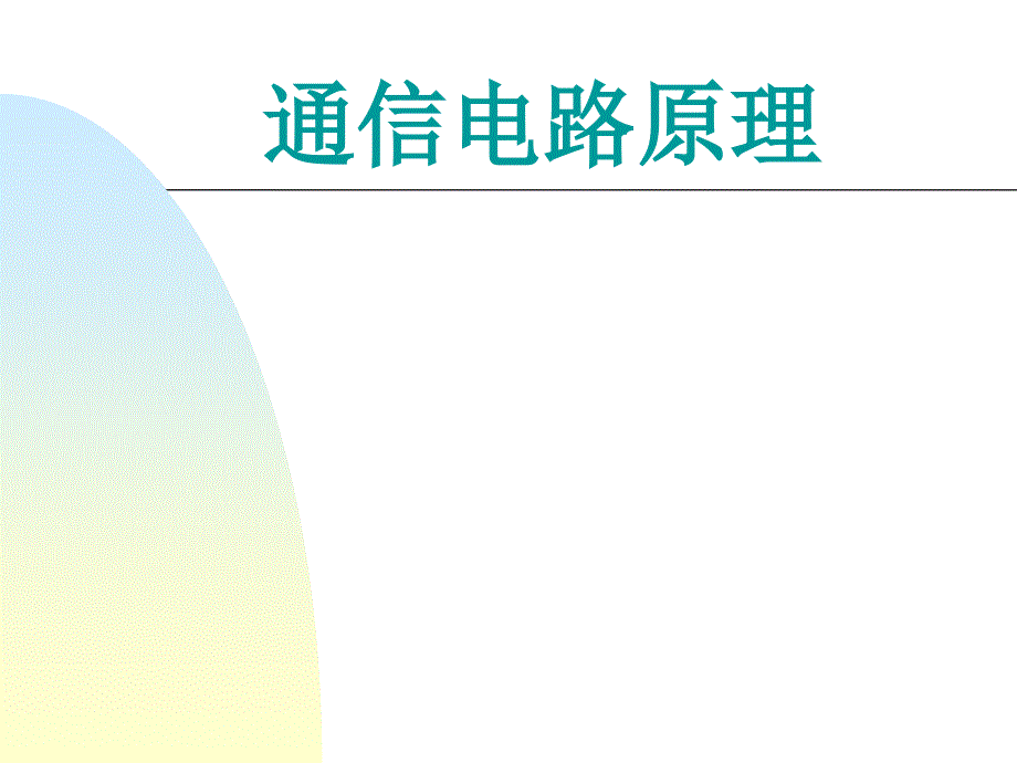 通信电路原理课件_第1页