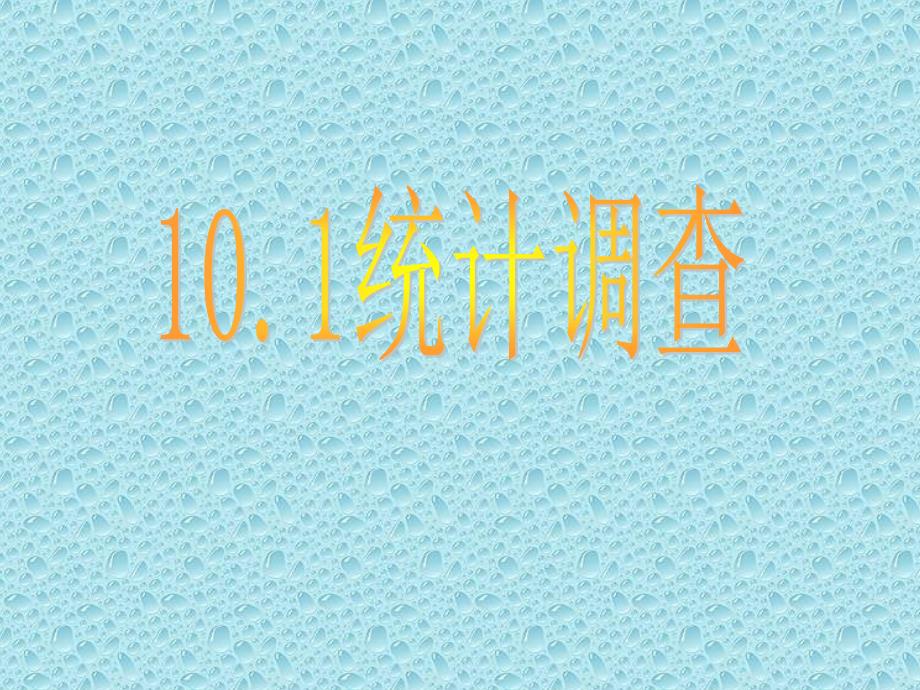 101统计调查(全面调查)_第1页