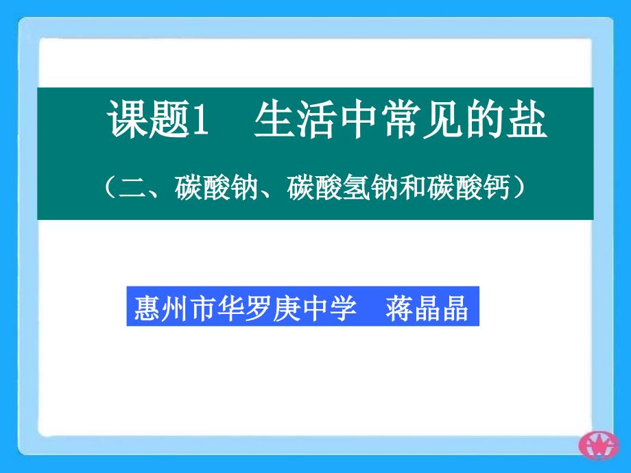 碳酸钠、碳酸氢钠和碳酸钙课件2_第1页