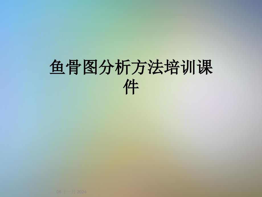 鱼骨图分析方法培训课件_第1页