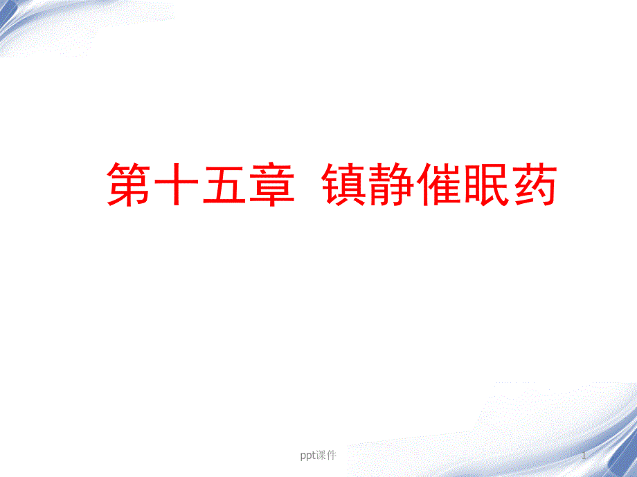 药理学--镇静催眠药-课件_第1页