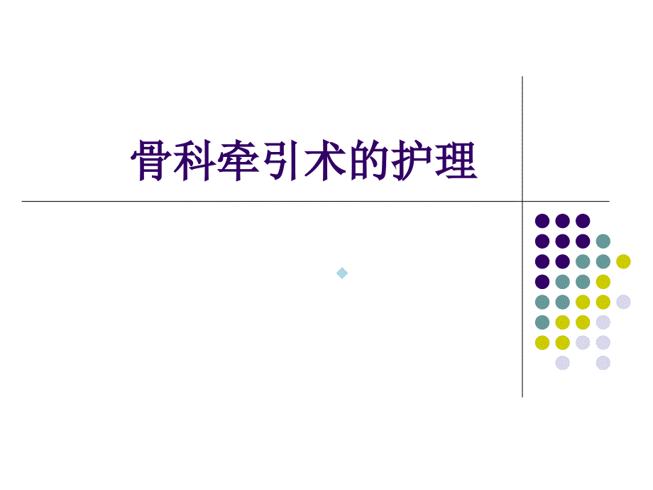 骨科牵引术的护理课件_第1页