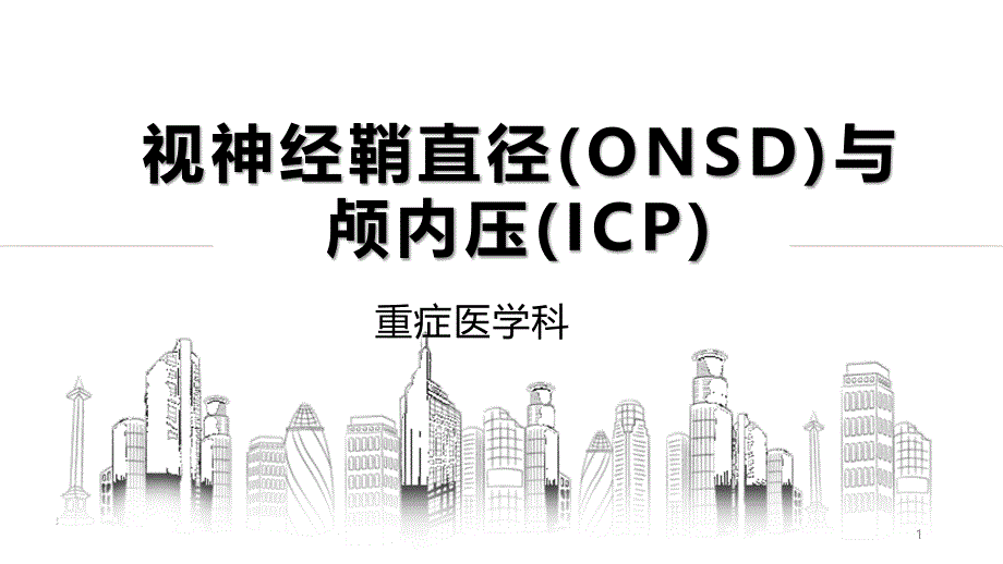 视神经鞘直径(ONSD)与颅内压(ICP)课件_第1页