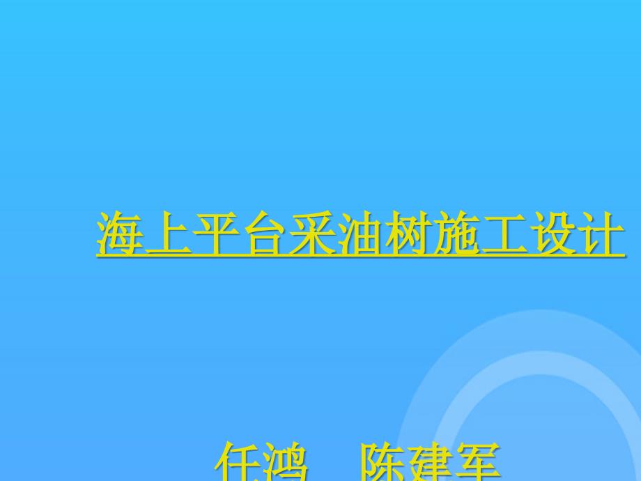 海上平台采油树施工设计优秀PPT_第1页