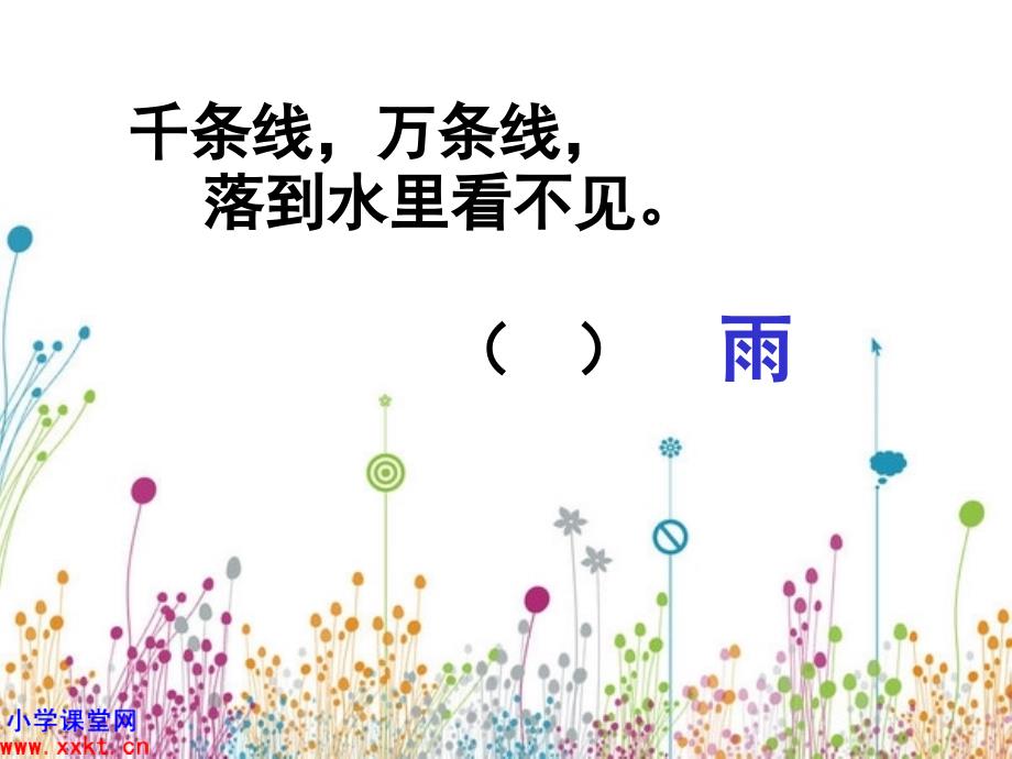 一年级语文上册《雨点儿》PPT课件之七(人教课标版)_第1页