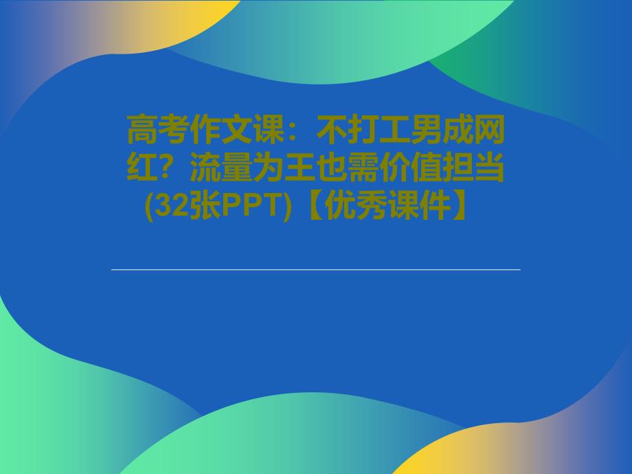 高考作文课：不打工男成网红？流量为王也需价值担当课件_第1页