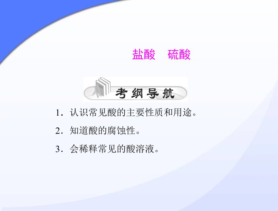 盐酸硫酸复习_第1页