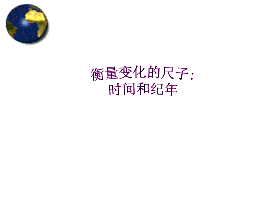 衡量变化的尺子_第1页