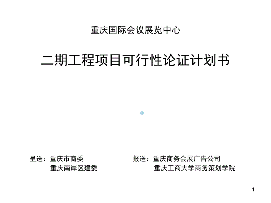 重庆国际会议展览中心二期工程项目可行性论证计划书课件_第1页