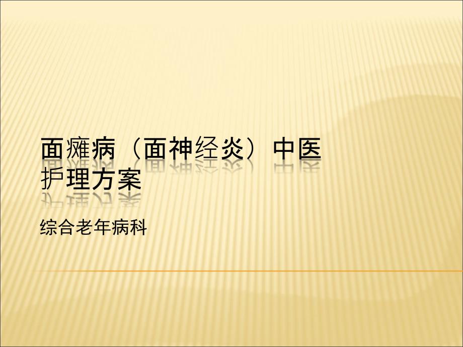 面瘫病中医护理方案课件_第1页