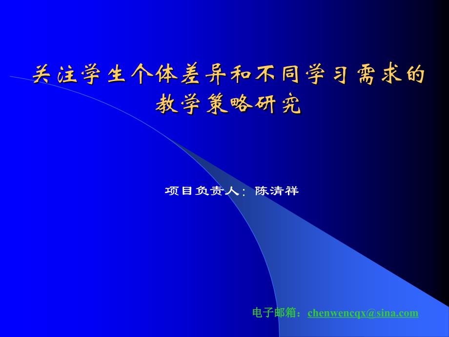 关注学生个体差异和不同学习需求的_第1页