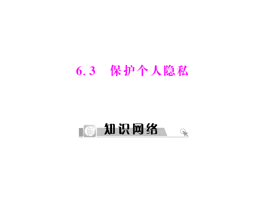 粤教版八年级思想政治下册63保护个人隐私随堂优化训练配套课件_第1页