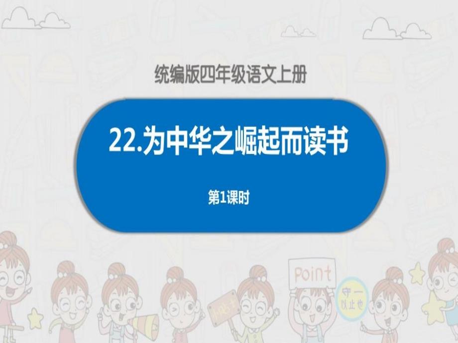 统编四年级语文上册《为中华之崛起而读书》课件_第1页