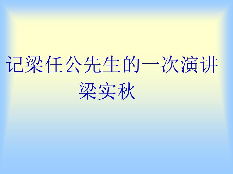 记梁任公先生的一次演讲课件_第1页