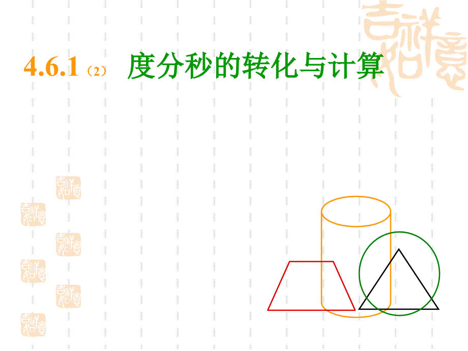 角2(度分秒的轉(zhuǎn)化與計算)-課件_第1頁