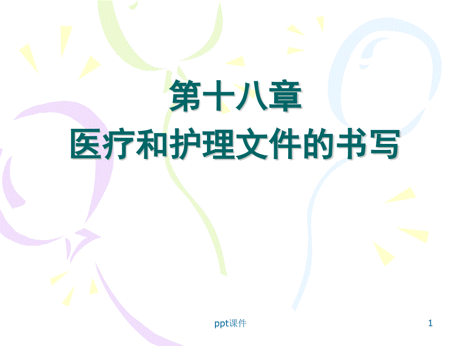 第十八章-医疗和护理文件的书写--课件_第1页