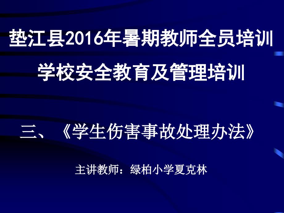 学生伤害事故处理办法_第1页