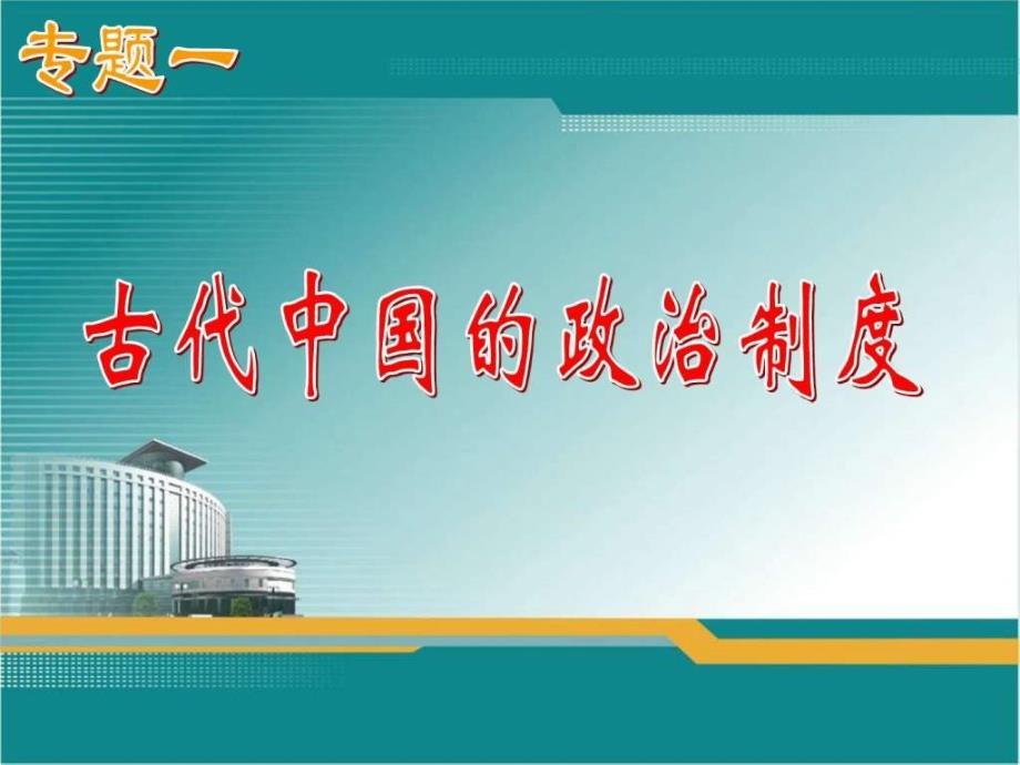 高考复习历史必修一示意图课件_第1页