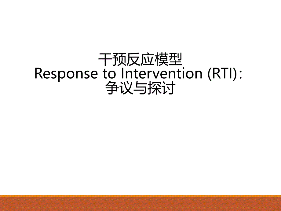 学习困难鉴别：RTI模式_第1页