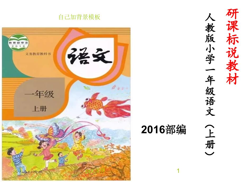 部编版一年级上册语文研课标说教材课件_第1页