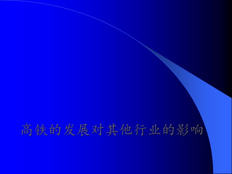 高铁的发展对其他行业的影响课件_第1页