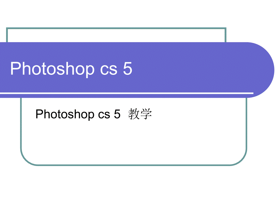 photoshop_cs5入门教程_第1页