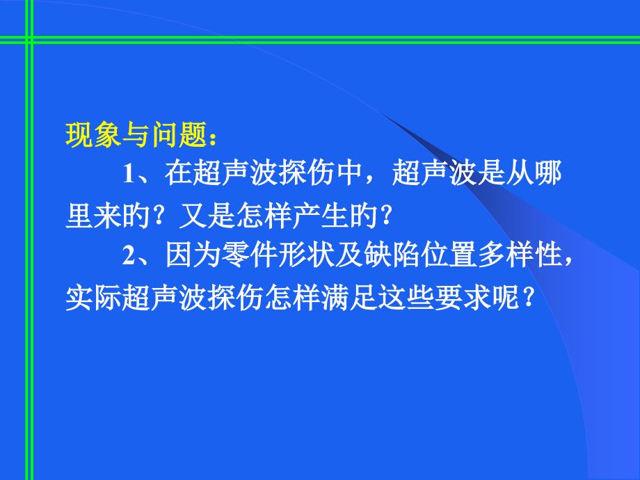 超声探头和超声波检测原理_第1页