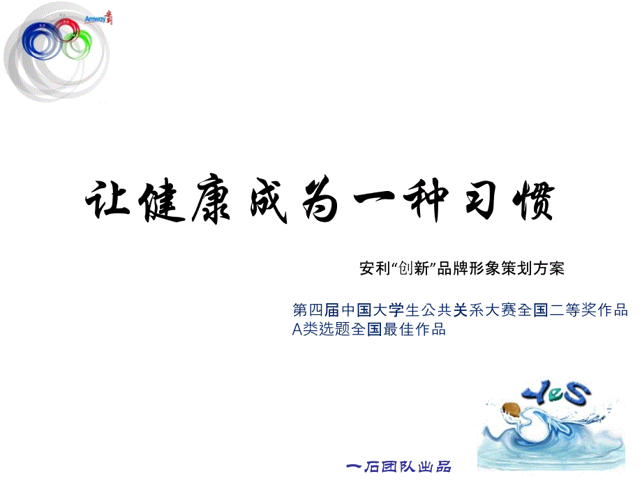 第四届全国大学生公关大赛让健康成为一种习惯_第1页