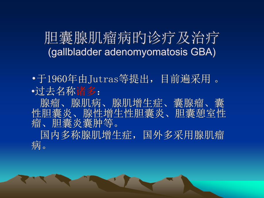 胆囊腺肌瘤病的诊疗和治疗_第1页