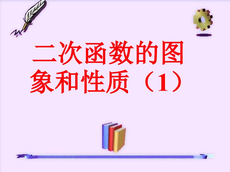 62二次函数的图象和性质（1）（陈志平）_第1页