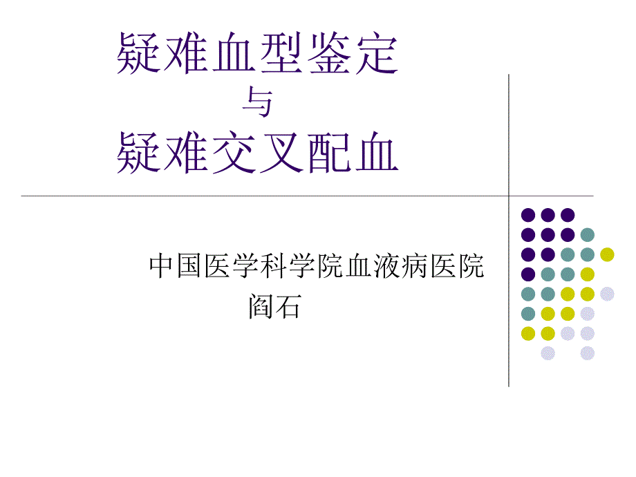 疑难血型鉴定疑难配血_第1页