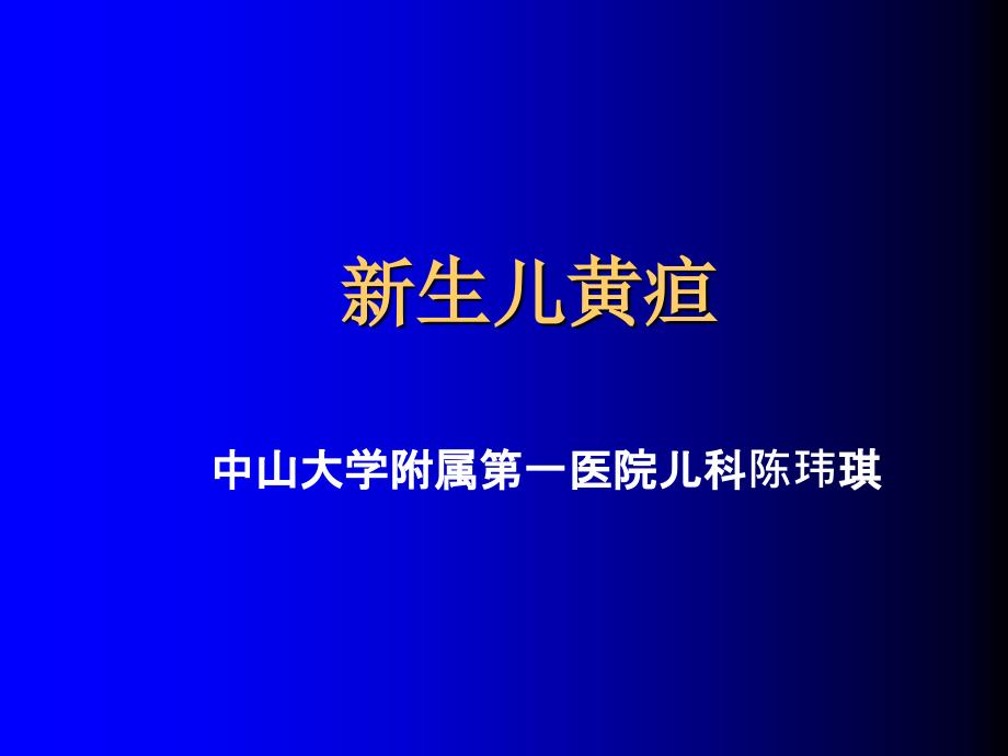 新生儿黄疸 中山大学 儿科学_第1页