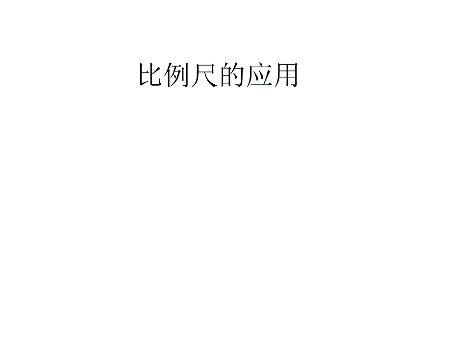 8比例尺的应用_第1页