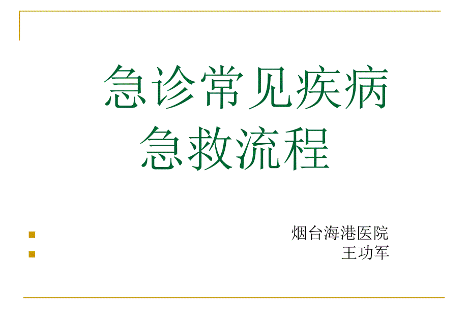 急诊常见疾病抢救流程_第1页