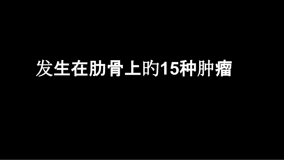 发生在肋骨上的十五种肿瘤_第1页