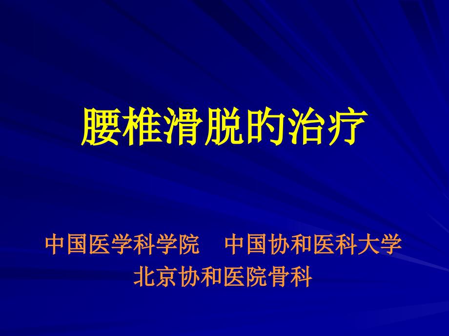 腰椎滑脱的治疗_第1页