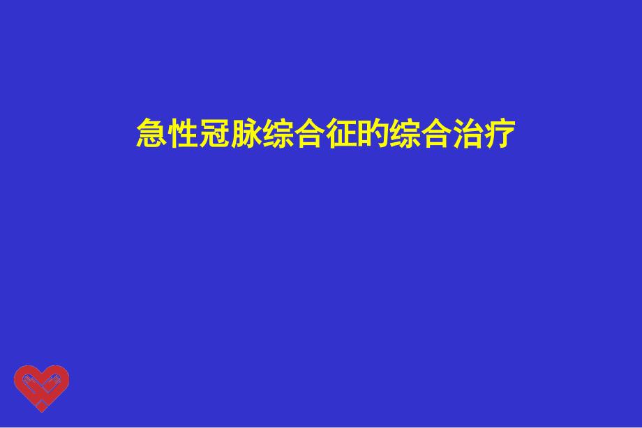 急性冠脉综合征的综合治疗主题讲座_第1页