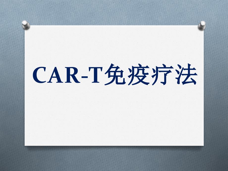 CART细胞免疫疗法_第1页