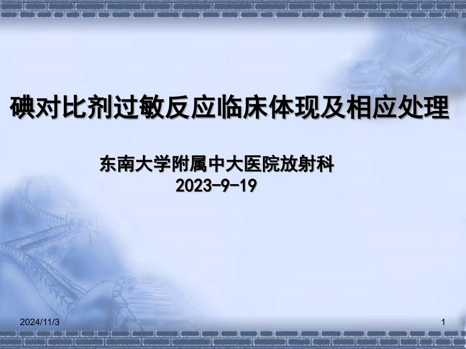 碘对比剂过敏反应临床表现和相应处置_第1页