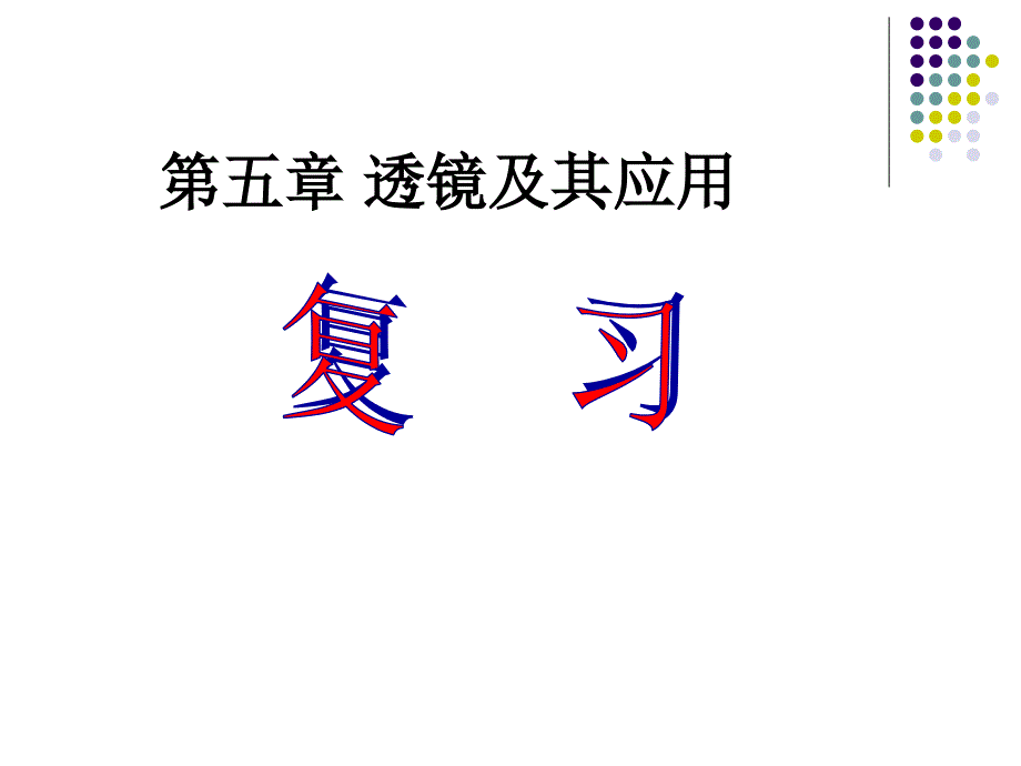 2013年八年级新人教版《第五章透镜及其应用》复习课件_第1页