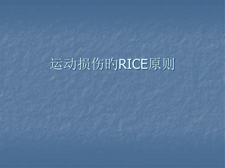 运动损伤的RICE原则_第1页