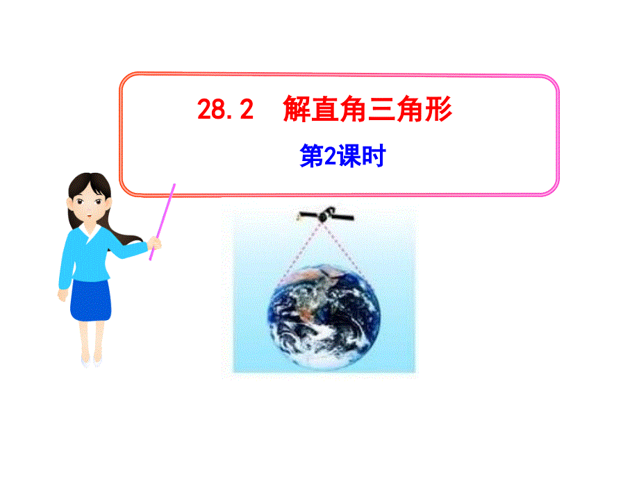 282_解直角三角形_第2課時(shí)_第1頁