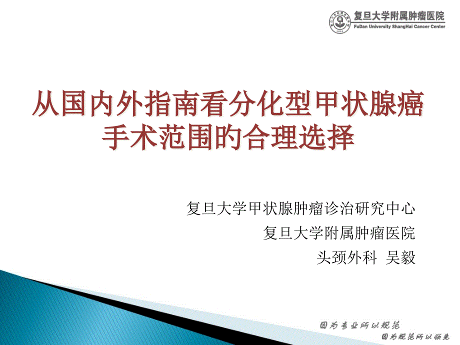 从国内外指南看分化型甲状腺癌手术范围的合理选择_第1页