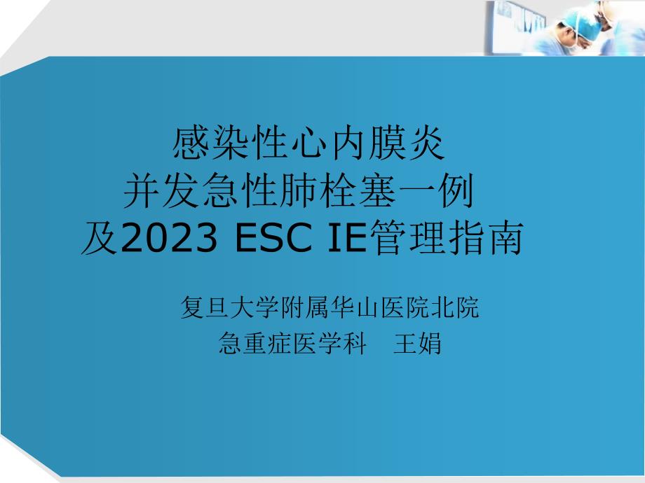 感染性心内膜炎并发急性肺栓塞一例_第1页