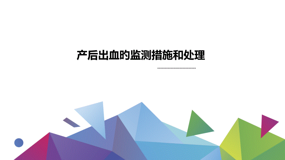 产后出血的监测方法和处理_第1页