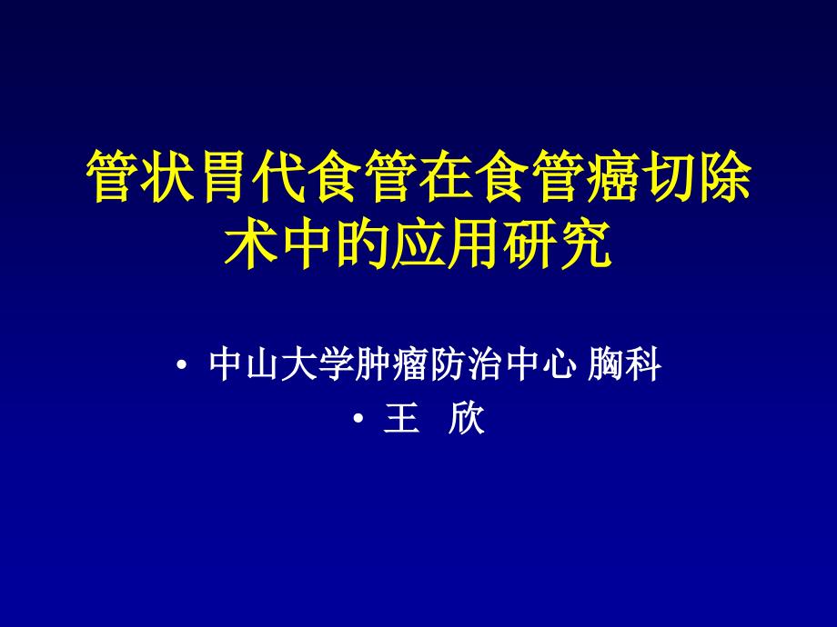 管状胃代食管在食管癌切除术中的应用研究_第1页