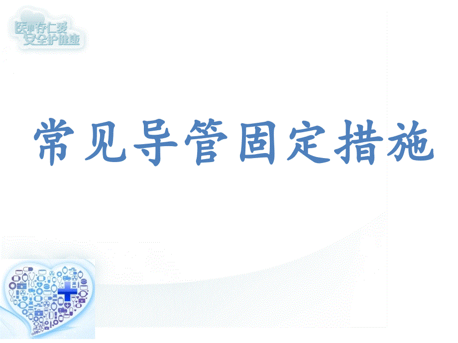 常见导管固定方法_第1页